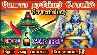 ரோப் கார் பயணம்  யோக நரசிம்மர் கோவில் சோளிங்கர் inbakavii Ropeway SolingurTemple YogaNarasimhar [upl. by Artina336]