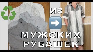 DIYidea ИЗ Мужских РУБАШЕК → Сшить ПЛАТЬЕ ❗️ Upcycle Mens SHIRTS → Sew a DRESS❗️von MännerHEMDEN [upl. by Seerdi]