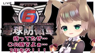 【steam版 地球防衛軍6 5 】ひさしぶりやな！！今も休職しとるから地球でも守るか！！！【Vtuber下田屋希広島弁ReaSimodaya】 [upl. by Esaertal]