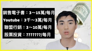 我的被動收入大公開。我怎麼在25歲就有4個被動收入？ Yale Chen [upl. by Clippard]