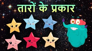 टाइप्स ऑफ़ स्टार्स  सितारों के प्रकार  Types Of Stars In Hindi  DrBincos Show  Educational Video [upl. by Inesita]