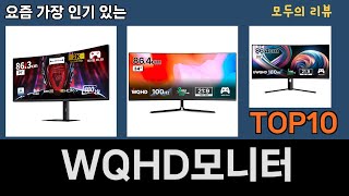 가장 많이 팔린 WQHD모니터 추천 Top10 [upl. by Eeralav479]