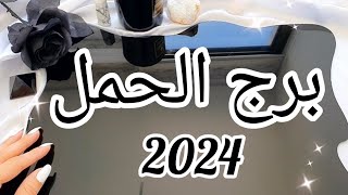 برج الحمل ♈️ توقعات سنة 2024 [upl. by Aissyla]