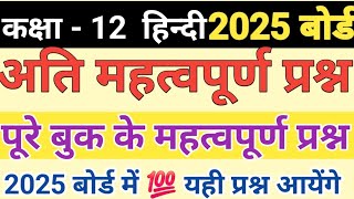 Class 12 Hindi important questions Up board exam 2025 Hindi important questions Up board exam 2025 [upl. by Naenej17]