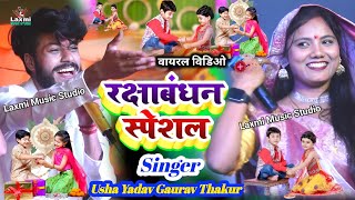 Usha Yadav ka gana  रक्षाबंधन स्पेशल  gaurav thakur usha yadav  rakshabandhan ka ganaRakhi Geet [upl. by Alue]