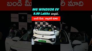 MG Windsor EV  999 lakhs Ex Showroom బండి మనది బ్యాటరీ వాళ్ళది [upl. by Blancha]