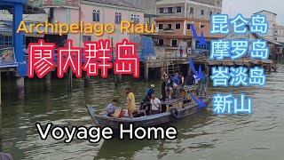 廖内群岛  TANJUNG BATU 汕尾  Pulau MORO 摩罗岛  BATAM 峇淡岛  JOHOR BAHRU 新山  THE VOYAGE  归途 [upl. by Scarito]