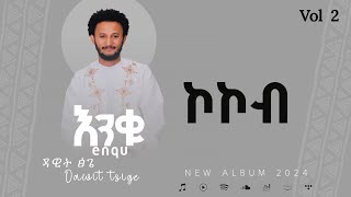 Dawit Tisge  kokob  á‹³á‹Šá‰µ á…áŒŒ  áŠ®áŠ®á‰¥ Ethiopian misic 2017 [upl. by Ahcire678]