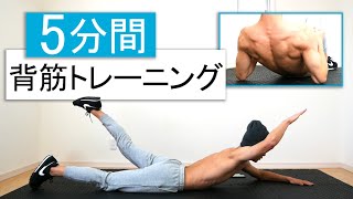 【5分】自重で背中全体を鍛える背筋トレーニング！ [upl. by Namie]