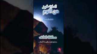 الصلاة خير من النوم sollid99 [upl. by Nnoved]