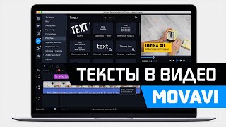 Как Добавить Текст к Видео в Программе Movavi Video Editor Suite  Наложение Титров на Ролик [upl. by Ennahs]