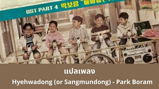 Thaisub Hyehwadong or Sangmundong  Park Boram แปลเพลง Reply 1988 OST [upl. by Liamaj]