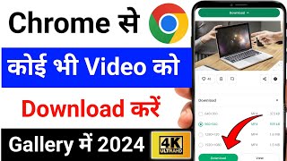 Chrome Browser se Koi Bhi Video Kaise Download Karen  How to Download Video From Google Chrome [upl. by Nnairrek]