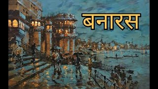 quotMai sahar Banaras likhta huquotPoetry by Guru Poetry Hindi KavitaHindi Poetry Banaras Poetry [upl. by Hras331]