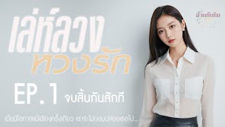 นิยายเสียง l เล่ห์ลวง หวงรัก l EP1 จบสิ้นกันสักที [upl. by Irrem332]