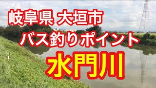 水門川 岐阜県 大垣市 バス釣りポイント ブラックバス [upl. by Korwin478]