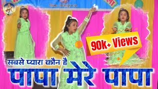 पापा मेरे पापा।। चंदा ने पूछा तारों से।।Papa mere Papa।। Dance cover।। School Stage Program [upl. by Auhsuj400]