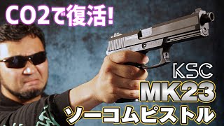 Airsoft MK23 ソーコムピストルSOCOM CO2ガスガン KSC エアガンレビュー [upl. by Kimberly]