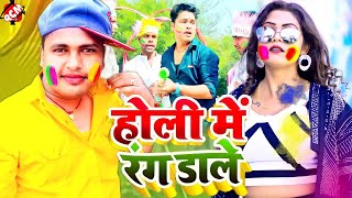 Video  Awadhesh Premi Yadav  होली में रंग डाले  Bhojpuri Holi Song [upl. by Airamas543]