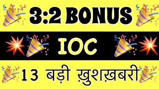 IOC SHARE LATEST NEWS 💥  IOC DIVIDEND BONUS  IOC SHARE news Today IOC SHARE BUY 🔥 202324 [upl. by Drofdarb25]