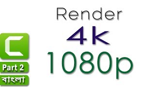 Render 4K and 1080p videos in Camtasia 9  Part 2  Export video in Camtasia Bangla Tutorial [upl. by Sina812]