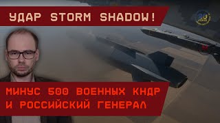 Инсайд Storm Shadow уничтожили 500 военных КНДР и генерала РФ на Курщине Новые шокданные [upl. by Faro768]