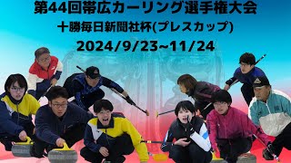 第44回帯広カーリング選手権大会 レクス  ホットスタッフ [upl. by Karr]