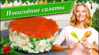 Новогодние салаты Простые и вкусные рецепты для праздничного стола от Юлии Высоцкой [upl. by Dewhirst]