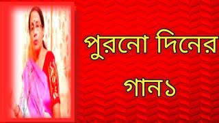 পুরনো দিনের গান১  বাংলা ছায়াছবির গান  বাংলা গান [upl. by Rise]