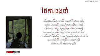 ថែការចងចាំ Thea Ka Chong Cham  By Pich Solika Chord and Lyric [upl. by Ellehcsar444]