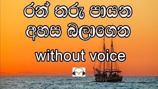 Ran Tharu Payana Karaoke without voice රන් තරු පායන අහස බලාගෙන [upl. by Mila]