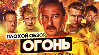 Фильм ОГОНЬ 🔥  ПЛОХОЙ ОБЗОР [upl. by Babara847]