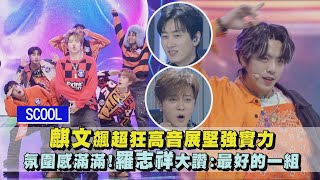 【SCOOL男團選秀】麒文飆超狂高音展堅強實力 氛圍感滿滿羅志祥大讚最好的一組｜完全娛樂 [upl. by Marena]