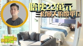 【塞錢入你袋】蚊型戶難免焗促？善用3招即變大 [upl. by Magree]