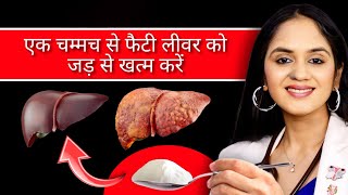 1 चम्मच से फैटी लीवर को जड़ से ख़त्म करें  Reverse Fatty Liver with this Herb [upl. by Carrie]