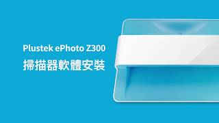 Plustek 傻瓜掃描 ePhotoZ300專業老照片修復掃描器 開箱與安裝程式 [upl. by Razaile816]