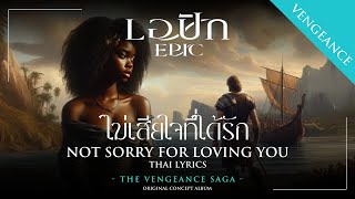 Not Sorry for Loving You ไม่เสียใจที่ได้รัก  EPIC The Musical  Thai Lyrics [upl. by Vada515]