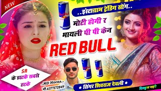 Song 208 इंस्टा वायरल सोंग 2025 ।। मोटी हेगी रह भायली पी पो केन रेड बुल का । Shivraj Deoli dj song [upl. by Elatan750]