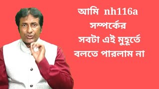 আজ আমি nh116a কিছু বলার চেষ্টা করলাম কিন্তু সব বলা হলো না [upl. by Ailecnarf]