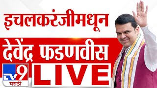 Devendra Fadnavis Ichalkaranji Sabha LIVE  Rahul Awade  Vidhan Sabha Election 2024 [upl. by Roselyn]