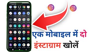 Ek mobile mein do Instagram kaise chalayen [upl. by Tannenwald246]