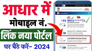 Aadhar card mobile number link kaise kare online 2024 Aadhar card me mobile number kaise jode [upl. by Valentijn]