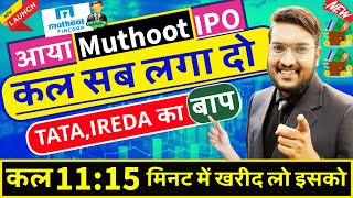 Urgent कल सब 1115 मिनट में खरीद लो इसको  TATA IREDA सबका बाप  MUTHOOT FINCORP IPO Review [upl. by Kcirret]