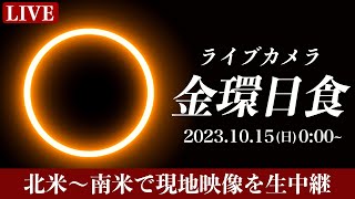 【天体LIVE】金環日食2023annular solar eclipse ライブカメラ／北米〜南米から生中継 [upl. by Nnylsia428]