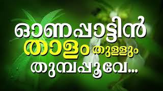 ഓണപ്പാട്ടിൻ താളം തുള്ളുംCHORUS  ഒരു അടിപൊളി ഓണഗാനം  കൊട്ടെഷൻ എന്ന ചിത്രത്തിൽ നിന്ന് [upl. by Damita187]