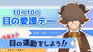 【目の愛護の日10月10日】寝る前に目のストレッチします【丑炉ノテオドア 丑ノ時刻 】 [upl. by Airbas304]