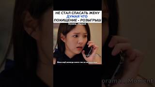 😨Не поверил что жену похитили  Номер который вы набрали kdrama dorama [upl. by Lyons]