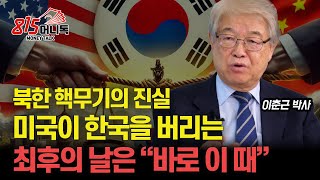 북한 핵무기의 진실 미국이 한국을 포기하는 최후의 날은 quot바로 이때quot  중국 견제를 위해 한국 핵무장 허용할까ㅣ국제정치아카데미 대표 이춘근 박사 [upl. by Ainesej]