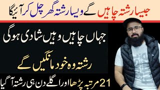 Ye Wazifa Krny Sy Jhan Ap Chahty Hain Wahan Sy Rishta Aae ga  21 dfa Ye Wazifa Kr Lein [upl. by Elon]