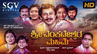 Sri Venkateshwara Mahime  Kannada Full Movie  Ananthnag  Saritha  Devotional Movie [upl. by Assin]